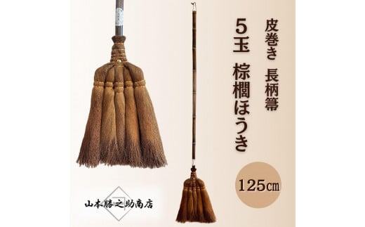 【山本勝之助商店】5玉 長柄 皮巻き 棕櫚ほうき