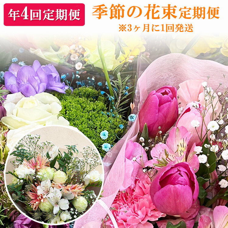 【ふるさと納税】【季節の花束定期便】年4回届くお花の定期便 ※3ヶ月に1回発送