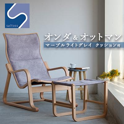ふるさと納税 知内町 村澤一晃氏デザイン「オンダ&amp;オットマン+クッション付」マーブル
