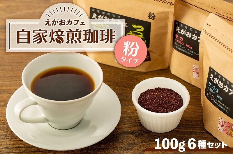 
福岡市発　えがおカフェ　自家焙煎珈琲（粉タイプ）
