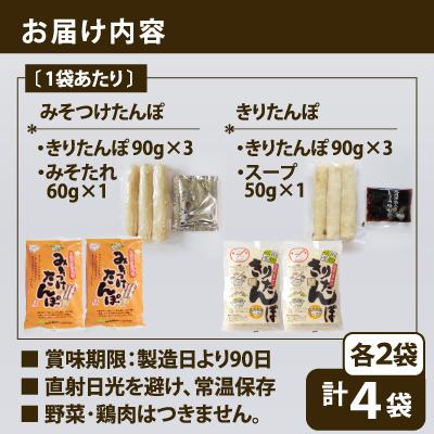 ふるさと納税 大館市 【山王食品】【具なし・常温】きりたんぽ・みそつけたんぽ4袋(各2袋) |  | 02