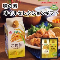 味の素　オイルセレクションギフト2本セット