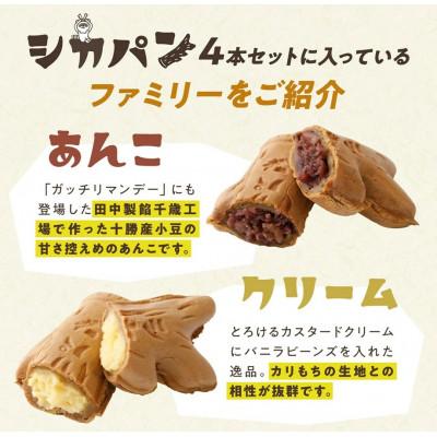 ふるさと納税 稚内市 カリもち食感の稚内ご当地焼き「シカパン」4本セット(あんこ、クリーム、チョコ、あんなし 各1本) |  | 01