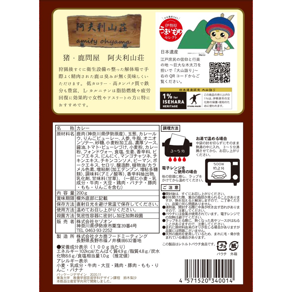 伊勢原大山 阿夫利山荘 鹿肉カレー 10個セット｜レトルトカレー [1069]