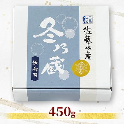 ふるさと納税 石狩市 冬季限定　冬の蔵　佐藤水産の鰊(にしん)の飯寿司　450g |  | 01