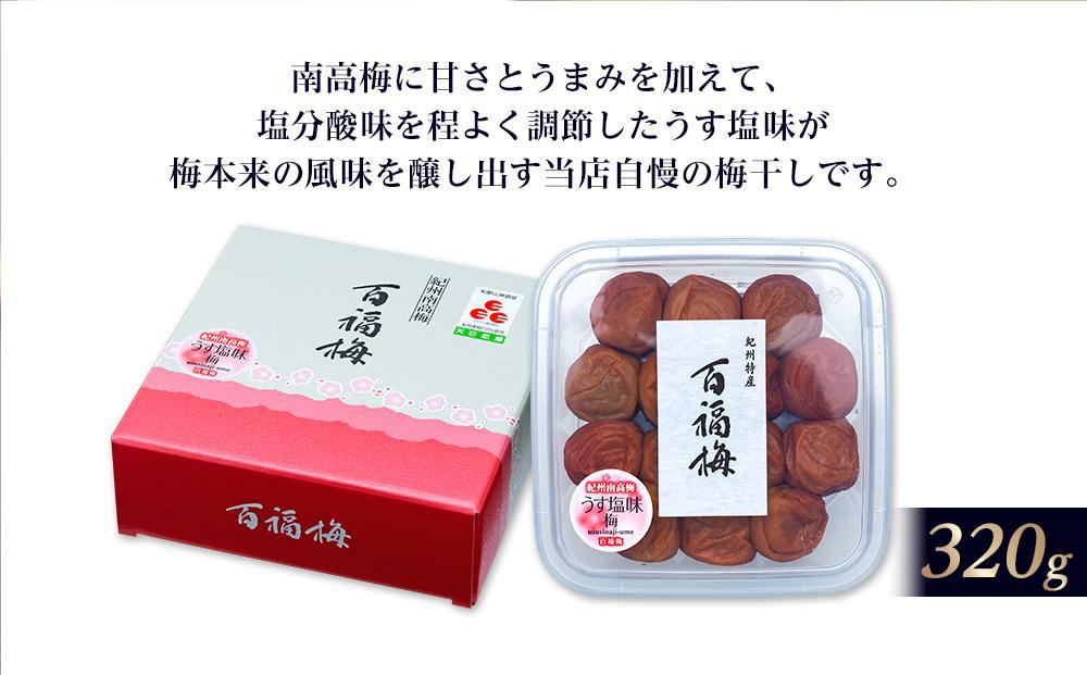 百福梅 うす塩味梅 320ｇ  	E033_イメージ2