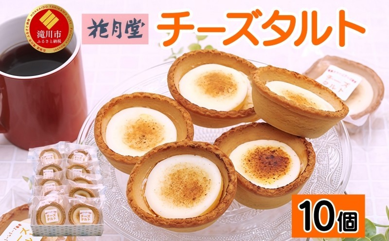 
                  花月堂 チーズタルト10個 | 北海道 滝川市 タルト クリームチーズ 冷凍 スイーツ デザート お菓子 焼き菓子 洋菓子 おやつ 個包装 贈り物 ギフト
                
