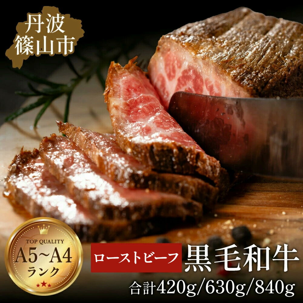 【ふるさと納税】丹波篠山東門 特選黒毛和牛 ローストビーフ 420g～840g（特製ソース付き）日本産 高級 特選 A5ランク A4ランク 神戸牛 丹波篠山牛 但馬牛 贈答用 熟成 手作り グルメ プレミアム 限定品 贅沢 ギフト 極上 プレミアム肉 グルメ お肉 牛肉 和牛 ブロック