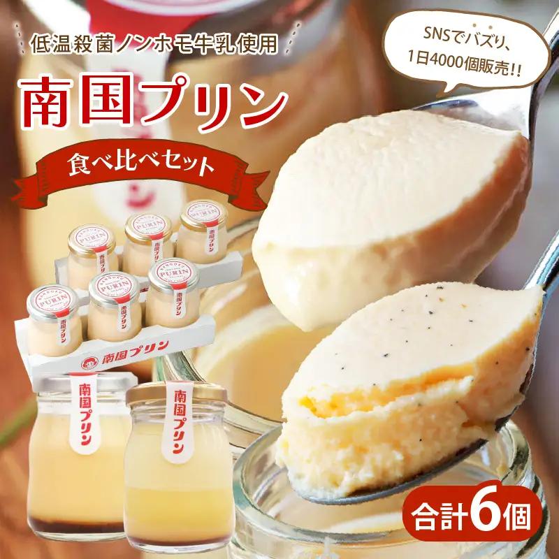 南国プリン食べ比べセット(合計6個) スイーツ 洋菓子 国産_T038-0085