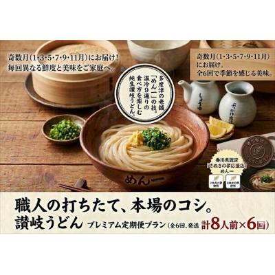 ふるさと納税 多度津町 【定期便】うどん屋めん一の季節を感じる純生うどんセット(8人前) 年間6回定期発送【D-9】