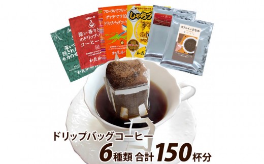 加藤珈琲店 ドリップバッグコーヒー 6つの味が楽しめるセット 150杯分