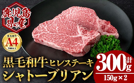 
                  ＜14営業日以内発送！＞【数量限定】鹿児島県産黒毛和牛ヒレステーキシャトーブリアン (計300g・150g×2) 国産 牛肉 ステーキ【肉のちょーさん】A950
                