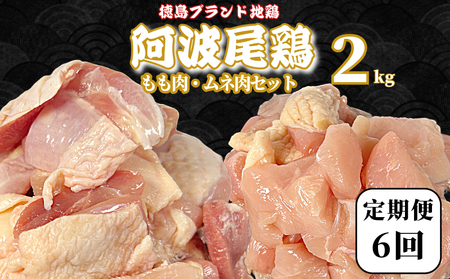 【定期便6回】阿波尾鶏　もも肉・むね肉セット2kg（500g×4P） 鶏肉 徳島 地鶏 とり肉 ブラ