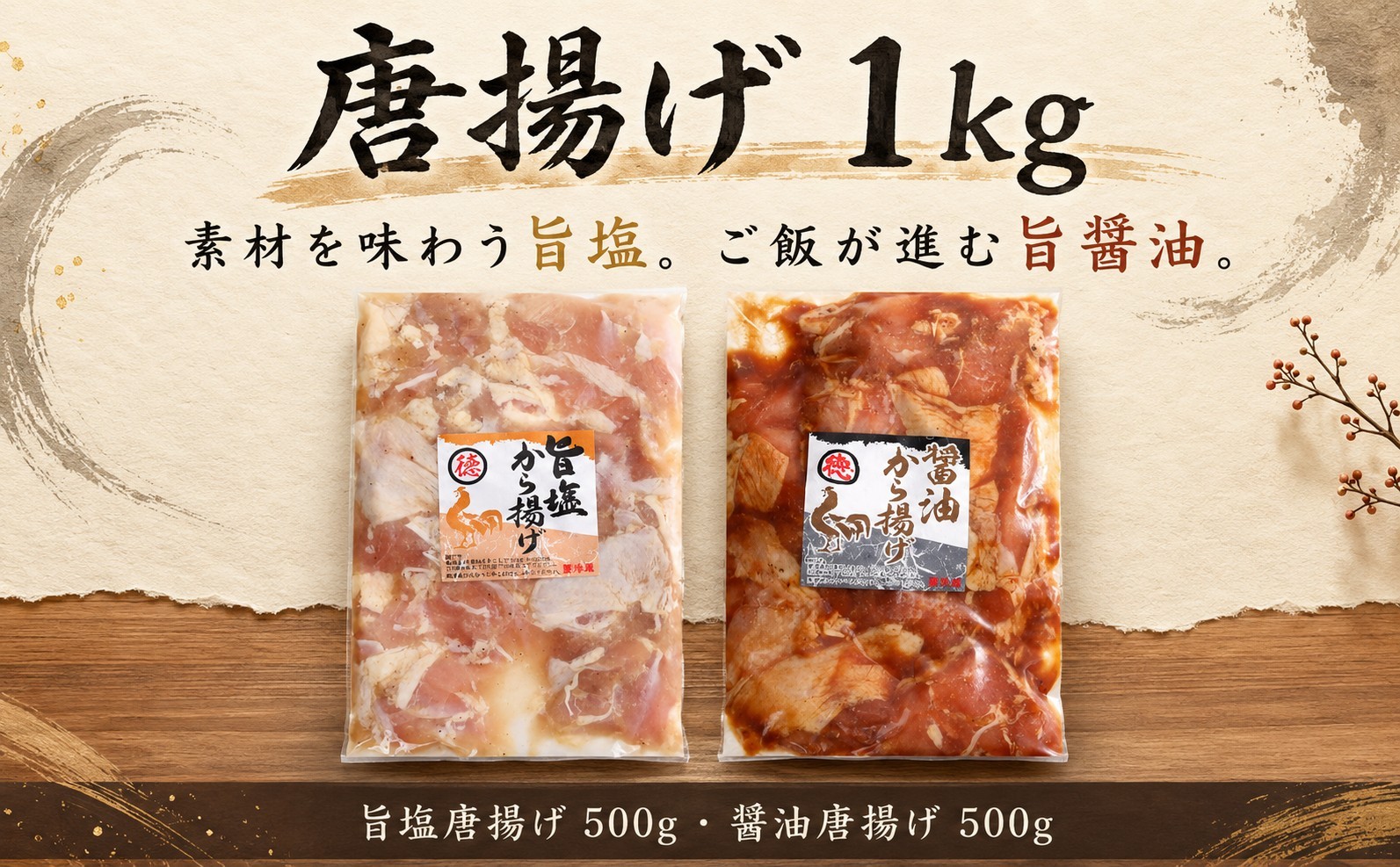 
                  唐揚げ 1kg 塩 醤油 唐揚げ からあげ 国産 ブランド 大好評 鶏 彩どり 下味 惣菜 しお しょうゆ 簡単調理 1kg 冷凍 調理 おかず グルメ お弁当 晩ごはん 家庭用 業務用 ふるさと納税 高知県 室戸市
                