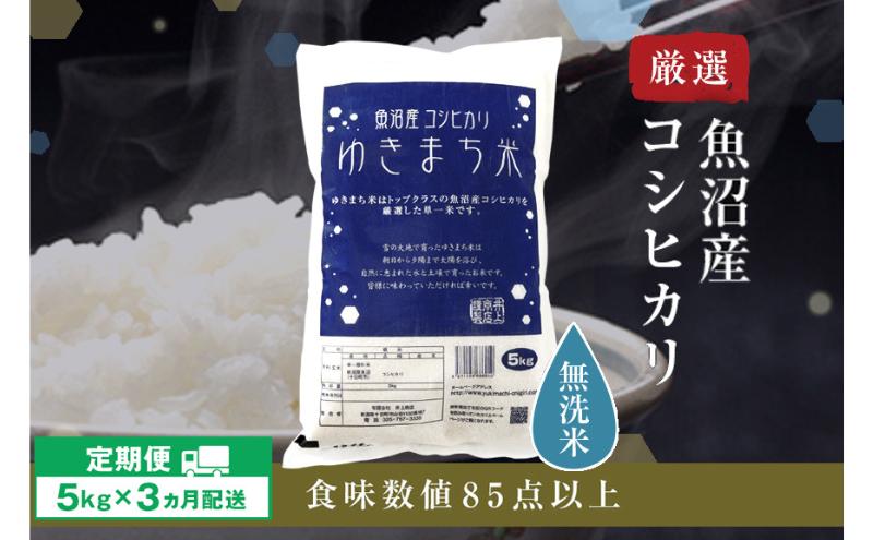 令和8年産米 先行予約 新米 極上魚沼産コシヒカリ 令和8年産米 5kg【定期便／3ヶ月】無洗米 ゆきまち米＜令和8年10月下旬～順次発送＞