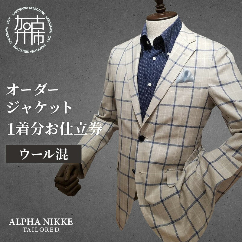 【ふるさと納税】【レビューキャンペーン】オーダージャケット(ウール混) 《 オーダーメイド ジャケット ファッション ウール混 》