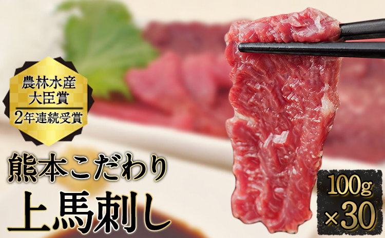 馬刺し 上赤身 ブロック 国産 熊本肥育 冷凍 生食用 たれ付き(10ml×30袋) 100g×30セット 肉 期間限定 絶品 牛肉よりヘルシー賞 熊本県大津町《1月中旬-3月末頃出荷》