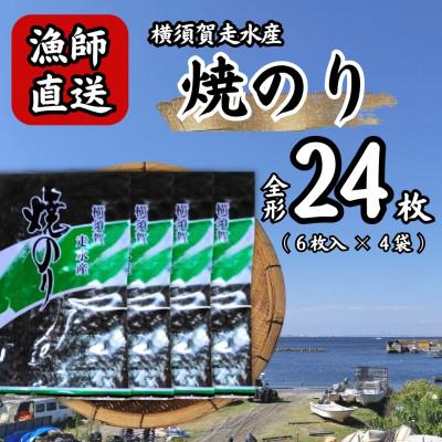ふるさと納税 横須賀市 【訳あり】欠け 海苔 全形6枚×4袋(全形24枚) 漁師直送 上等級 焼き海苔