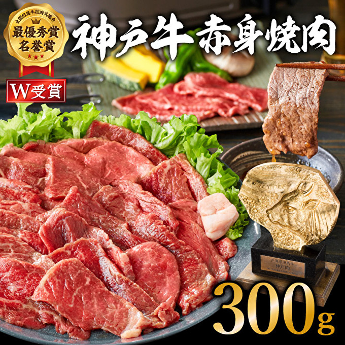 神戸牛 焼肉 赤身 300g（約2人前）焼き肉 牛肉 和牛 焼肉用 赤身肉 普段使い用 キャンプ BBQ アウトドア バーベキュー 但馬牛 ブランド牛 黒毛和牛 お肉 冷凍 ヒライ牧場 