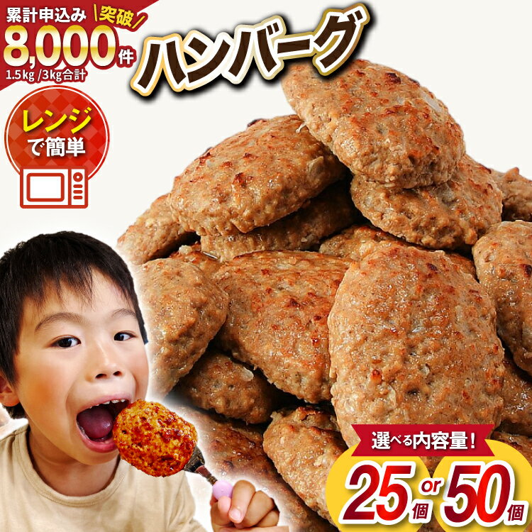 【ふるさと納税】業務用 レンジで簡単 ハンバーグ [オサベフーズ 宮城県 気仙沼市] 大容量 時短 簡単調理 便利 肉 お肉 弁当 惣菜 おかず 25個 50個 選べる レンジ