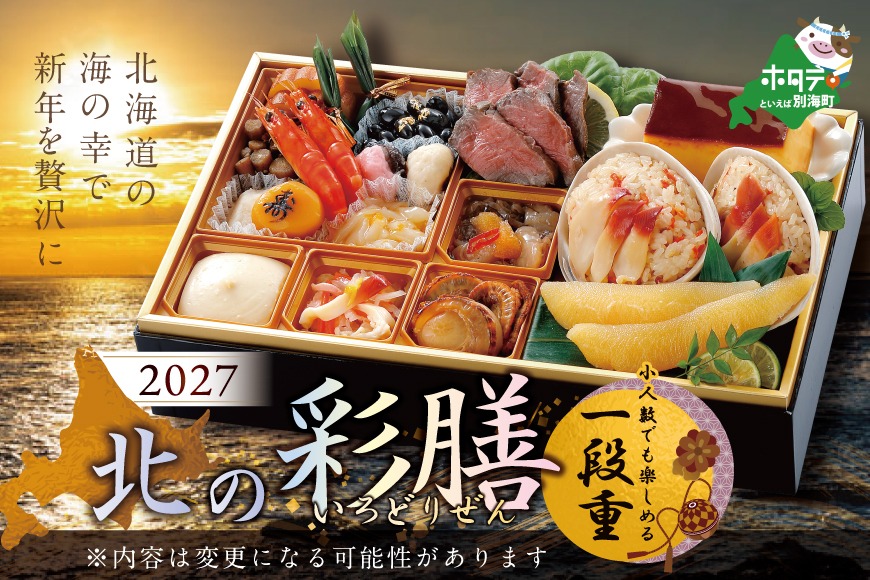 2027 お正月 北海道海鮮 おせち 北の彩膳(いろどりぜん)ほたて(1kg) セット 【KS00DC2MI】