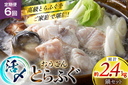 ふぐ 鍋 セット 活〆 おうごんとらふぐ 鍋セット 約400g 6回 定期便 総計 約2.4kg [松永水産 長崎県 平戸市 hr42bgy400159]
