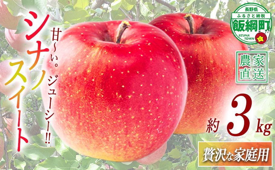 
                  りんご シナノスイート 贅沢な 家庭用 3kg ( 7玉 〜 12玉 ) 庚申山荘ファーム 沖縄県への配送不可 2026年10月上旬頃から2026年10月下旬頃まで順次発送予定 令和8年度収穫分 信州 果物 フルーツ リンゴ 林檎 長野 予約 農家直送 長野県 飯綱町 [1793]
                