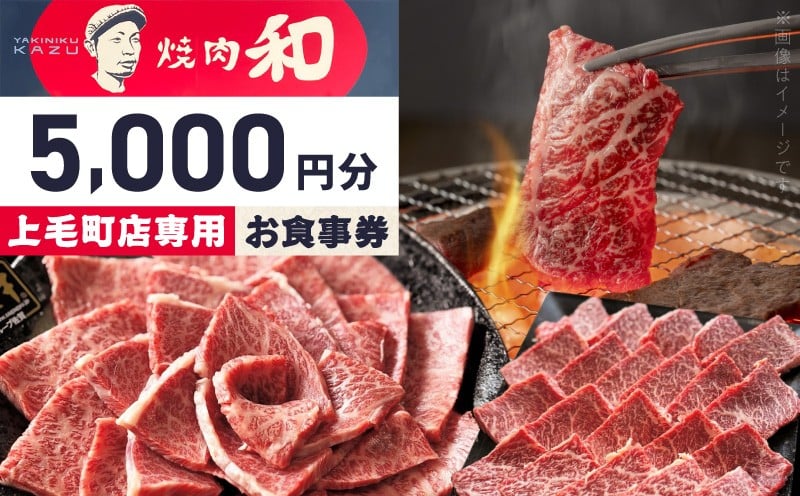
            焼肉和 上毛町店 お食事券5,000円分 YKZ0207
          