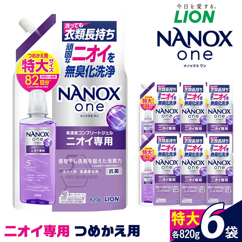 【ふるさと納税】ライオン「NANOX oneニオイ専用」つめかえ用特大6袋　820g×6袋 | ナノックス 洗濯洗剤 洗剤 洗濯 せんたく 洋服 部屋干し 高濃度洗剤 洗濯用洗剤 消耗品 日用品 石鹸 詰め替え つめかえ 詰替