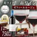 【ふるさと納税】＜受賞ワイン＞了美ワイン 人気赤ワイン1本(750ml) 赤ワイン ゼフィールルージュ サクラアワード銀賞受賞 香港和酒アワード銀賞受賞 アルコール お酒 マリアージュ ワイナリー直送 みらいファームやまと【了美ワイナリー】ta424