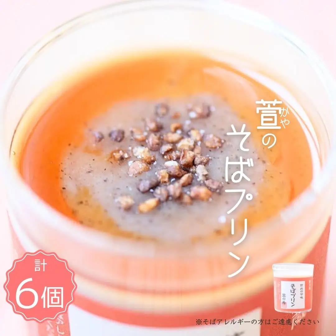萱 の そばプリン 6個|プリン