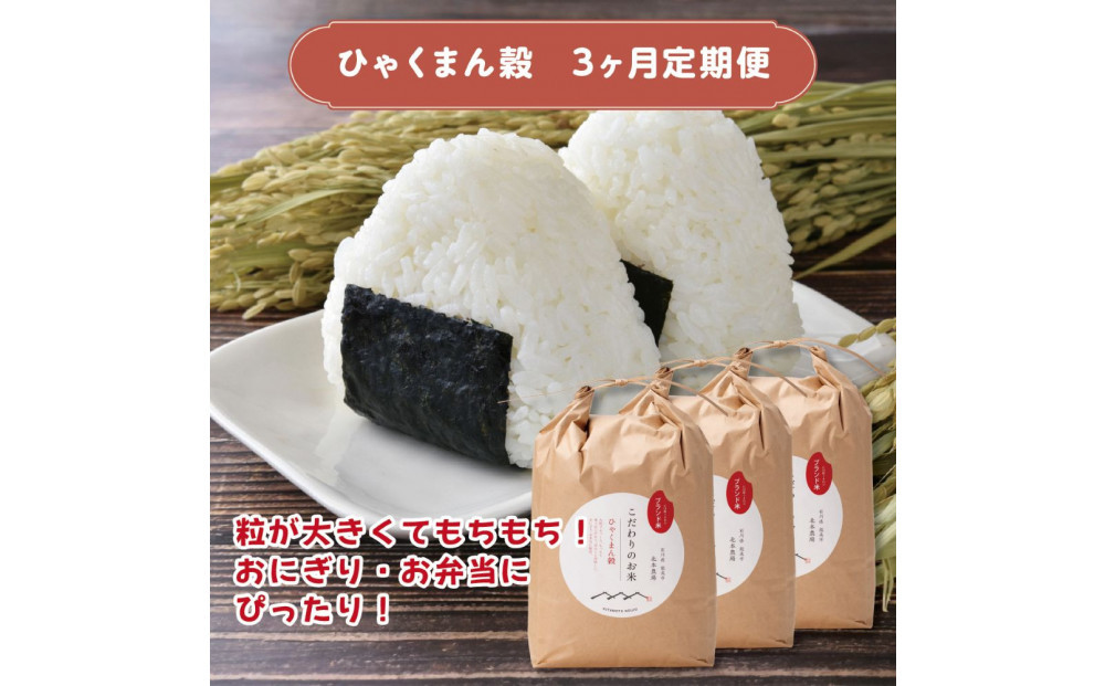 【定期便3回】北本農場のお米石川県のオリジナル米 白米5g ひゃくまん穀 172111_AZ019