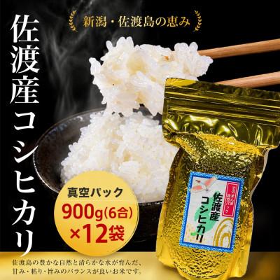 ふるさと納税 佐渡市 佐渡産コシヒカリ そのまんま真空パック 900g×12袋セット