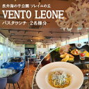 【ふるさと納税】ソレイユの丘 VENTO LEONE パスタランチセット 食事券 2名分【株式会社日比谷花壇】[AKBO009]