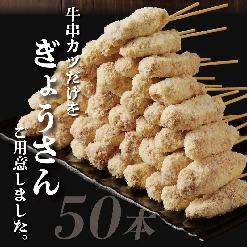 黒毛和牛 大阪串カツ 50本