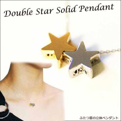 ふるさと納税 阿智村 ふたつ星の立体ぺンダント