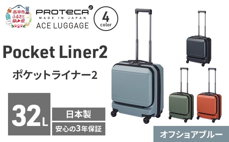 
                  PROTeCA Pocket Liner2 40 TR 01340 (12 オフショアブルー) スーツケース 国産 日本製 32L プロテカ キャリー バッグ 機内持ち込み キャスターストッパー 出張 短期旅行 PROTECA 北海道 赤平市
                