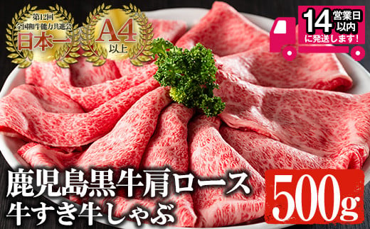 
鹿児島黒牛 A4以上 肩ロース牛すき牛しゃぶ(計500g) 国産 黒毛和牛 牛肉【佐多精肉店】B78-v02
