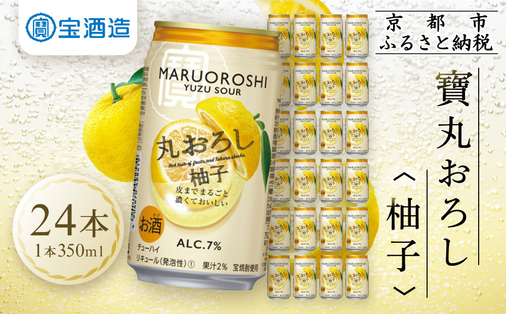 【宝酒造】タカラ「丸おろし」＜柚子＞（350ml×24本）［タカラ 京都 お酒 チューハイ サワー 人気 おすすめ 定番 おいしい ギフト プレゼント 贈答 ご自宅用 お取り寄せ］ 261009_B-BL23