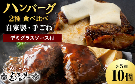 白老牛 2種 食べ比べ ハンバーグ セット 合計10個 Wチーズ・スタンダード 特製ソース BY124