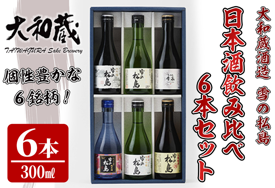 雪の松島 飲み比べセット 300ml×6本 日本酒 飲み比べ セット 純米大吟醸 純米吟醸 純米酒 本醸造 お酒 宮城県【大和蔵酒造株式会社】ta312