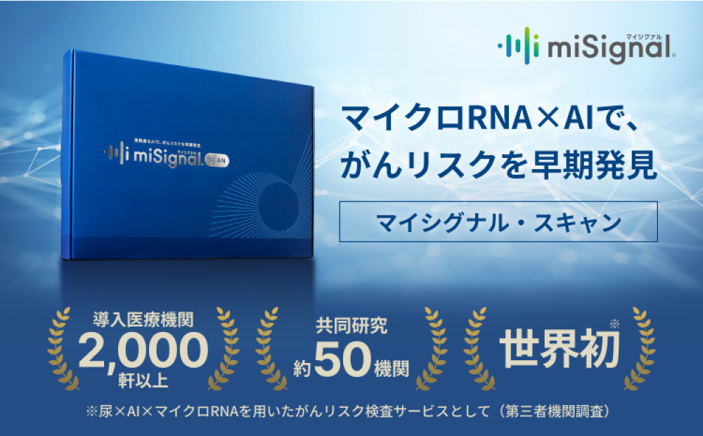 マイシグナル・スキャン｜尿中のマイクロRNAを測定し、10種のがんリスクを部位別にリスク判定