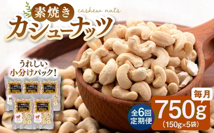 
            【全6回定期便】【合計4.5kg】 無塩 素焼き カシューナッツ 750g［150g×5袋］ ▼ ナッツ 素焼き ロースト 美容 健康  防災 非常食 定期便 桂川町/株式会社福六[ADAM024]
          