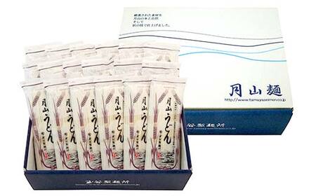 FYN6-456 【玉谷製麵所】月山うどん 36人前(180g×18袋) 山形県産小麦石臼挽き全粒粉10％使用！ 饂飩 うどん ウドン 乾麺 麺 めん 個包装 小分け 国内製造 保存食 備蓄 簡単 調