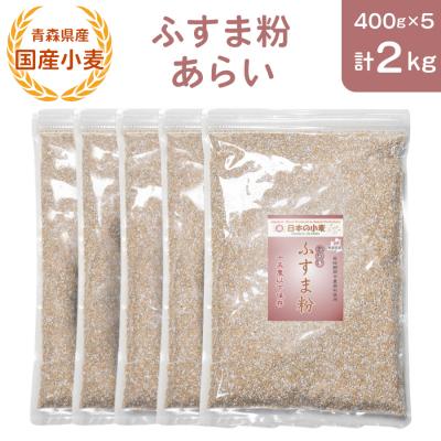ふるさと納税 つがる市 青森県産 国産小麦 ふすま粉 あらい 2kg [0776]