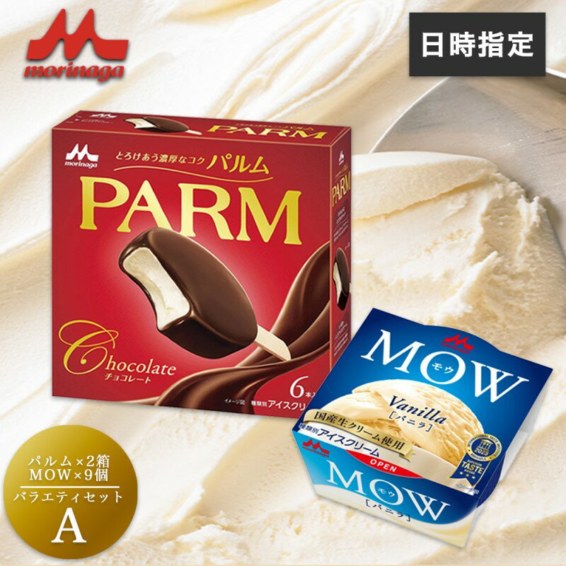 【ふるさと納税】アイスクリーム セット PARM パルム MOW モウ バラエティセットA 21個 バニラ チョコレート バニラアイス お歳暮 贈答品 ギフト アイス 静岡 裾野市 ※配送不可：離島