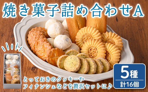 n324 おすすめの焼き菓子詰め合わせA(5種・16個) 国産 種子島 洋菓子 お菓子 焼菓子 ブールドネージュ ガレット ディアマンテ フィナンシェ ロメオ クッキー サブレ 紅茶クッキー アーモンド くるみ スイーツ 常温 【メゾングレーヌ】