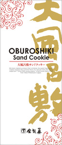 宝製菓の大風呂敷サンドクッキー お菓子 焼菓子 クッキー きな粉 クリーム 梨みつ お土産 手土産 おやつ 鳥取県 倉吉市