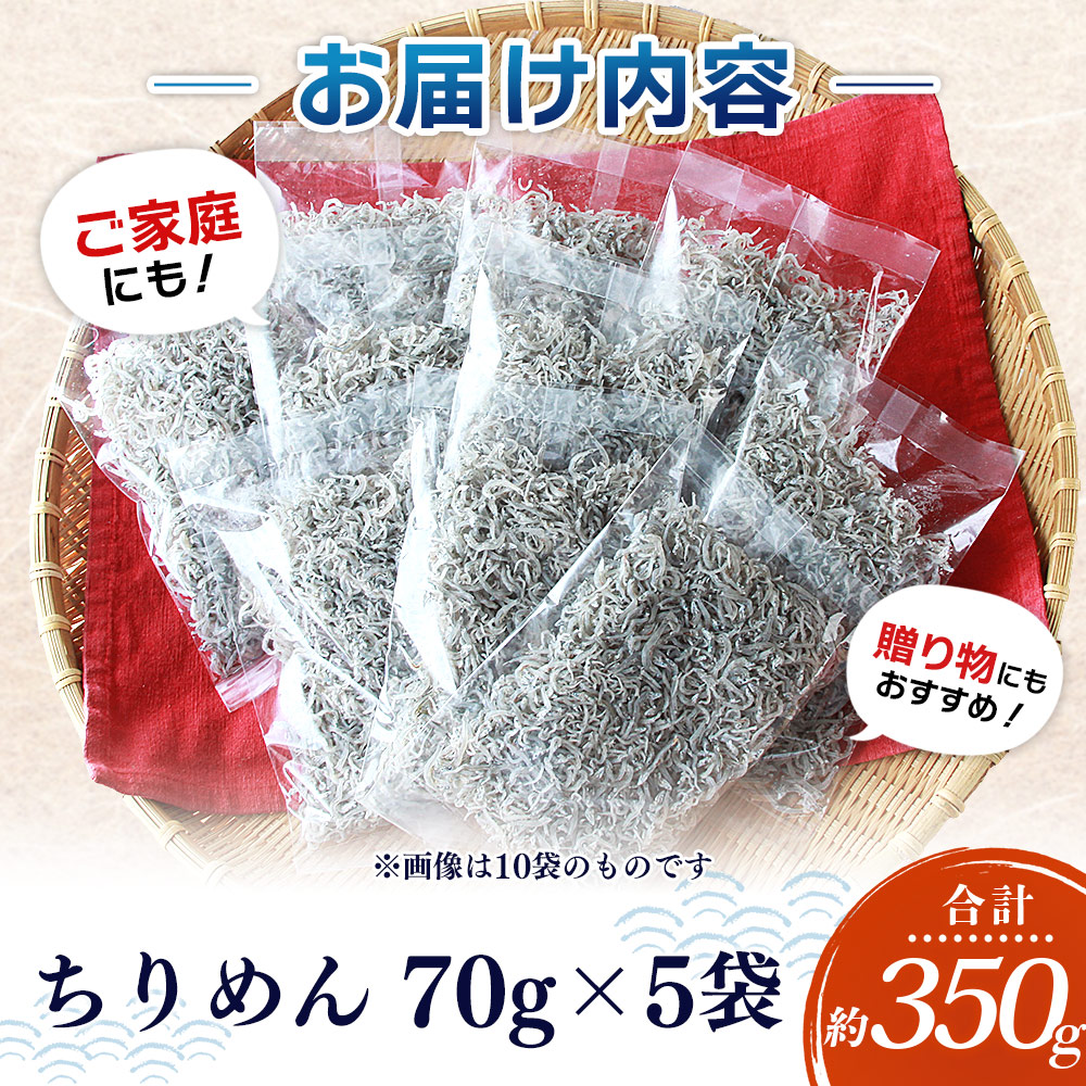 ＜漁師さん自慢のちりめんじゃこ 合計350g（70g×5パック）＞ しらす シラス おじゃこ 魚 さかな 小魚 魚介類 乾燥 海の幸 海鮮 小分け 個包装 おすそ分け 国産 産地直送 特産品 濵田水産