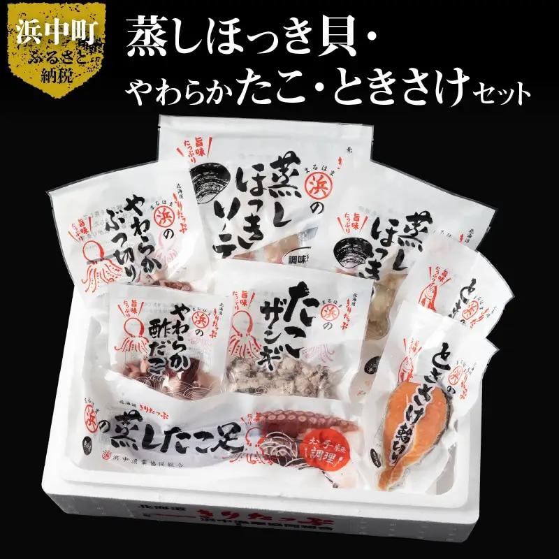 蒸しほっき貝・やわらかたこ・ときさけセット　蒸し ほっき貝 蒸しほっき ソテー 蒸したこ足 ぶつ切りたこ 酢だこ たこ ザンギ さけ 輪切り 詰め合わせ セット グルメ 食品 海鮮 魚介類 海の幸 海産物 ご飯のお供 おかず 惣菜 貝 魚 国産 冷凍 浜中漁業協同組合 北海道 浜中町 お取り寄せ 送料無料_H0001-112